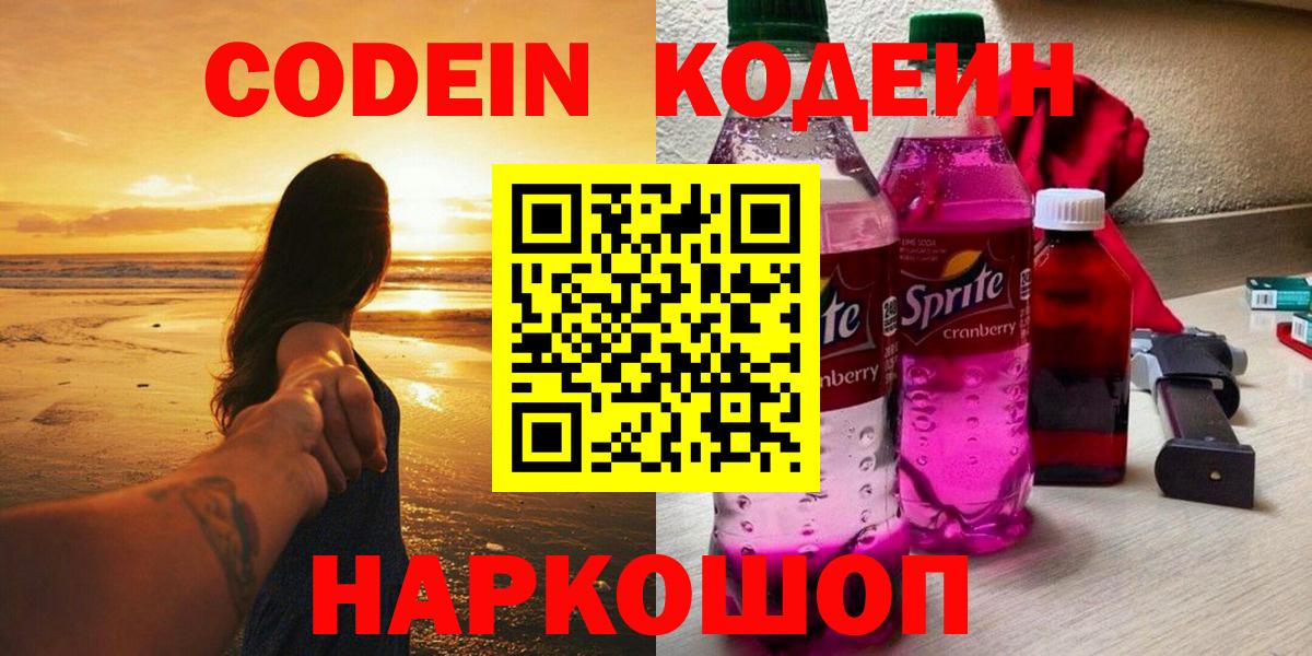 Кодеин Purple Drank  Кодеиновый сироп Lean напиток Lean (лин)  где продают   Вход с VPN  Северск 